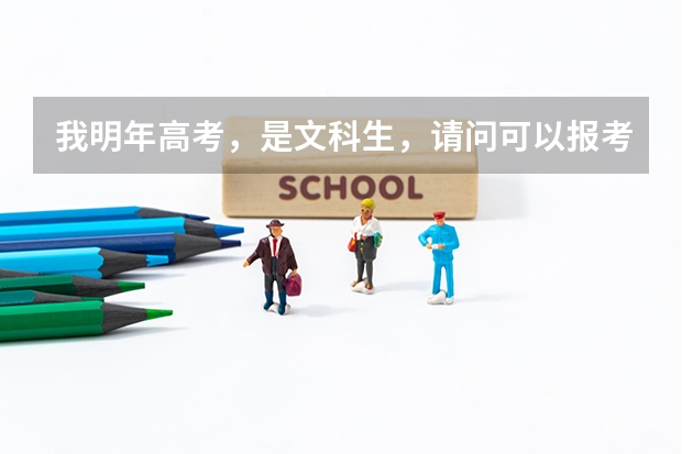 我明年高考，是文科生，请问可以报考四川广汉飞行学院飞行专业吗