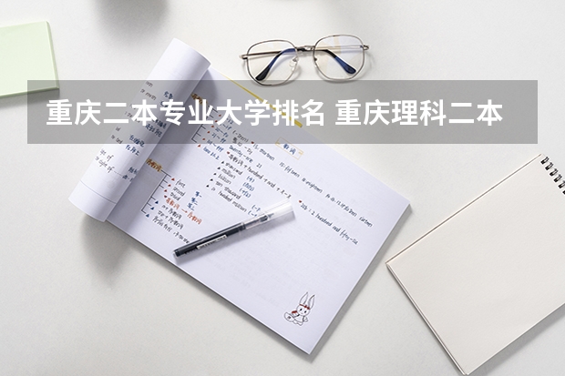 重庆二本专业大学排名 重庆理科二本大学排名