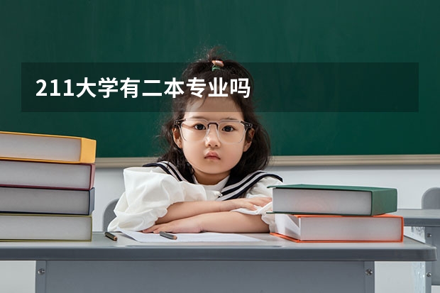 211大学有二本专业吗