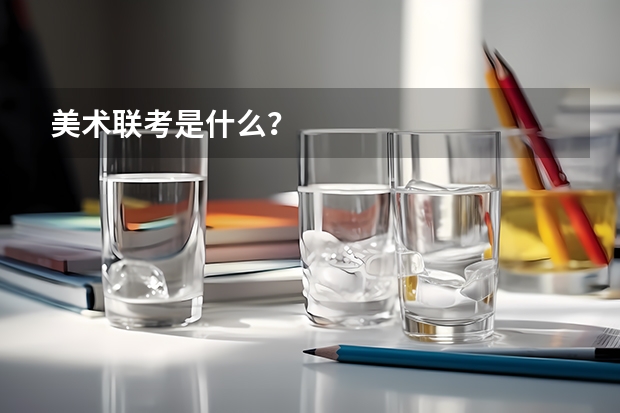 美术联考是什么?
