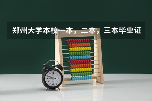 郑州大学本校一本，二本，三本毕业证有区别吗？急急急