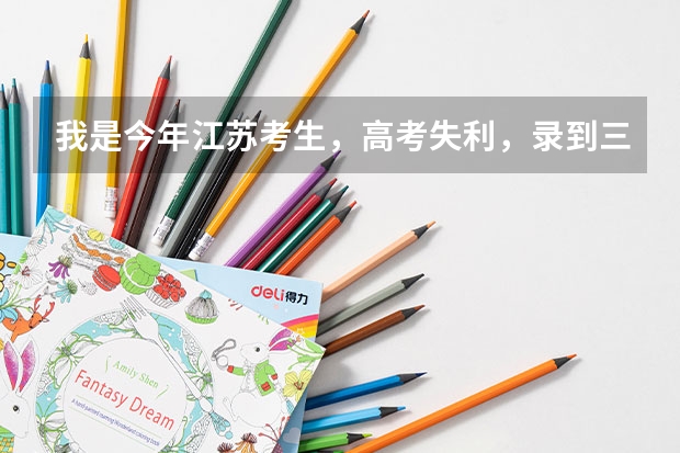 我是今年江苏考生，高考失利，录到三本，请问三本的市场营销专业怎么样？？