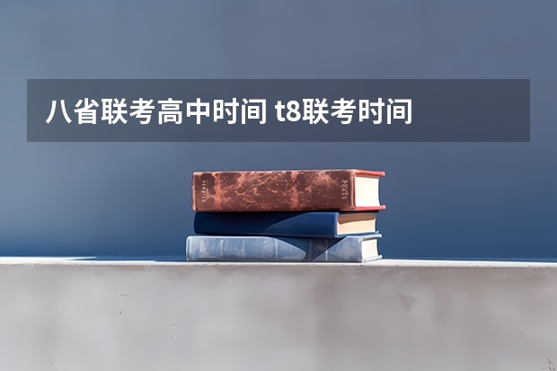 八省联考高中时间 t8联考时间