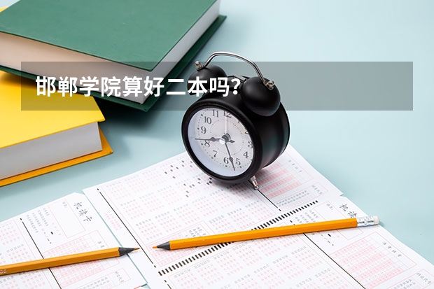 邯郸学院算好二本吗？