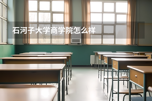 石河子大学商学院怎么样
