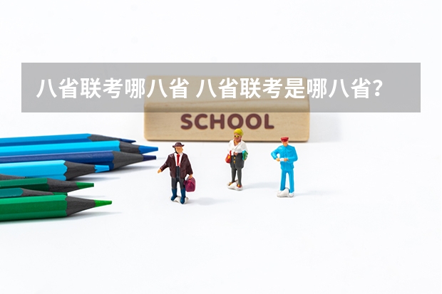 八省联考哪八省 八省联考是哪八省？