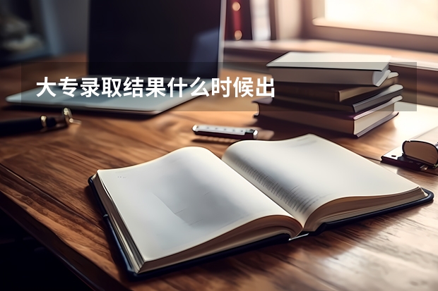 大专录取结果什么时候出