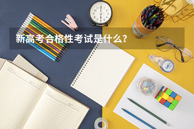 新高考合格性考试是什么？