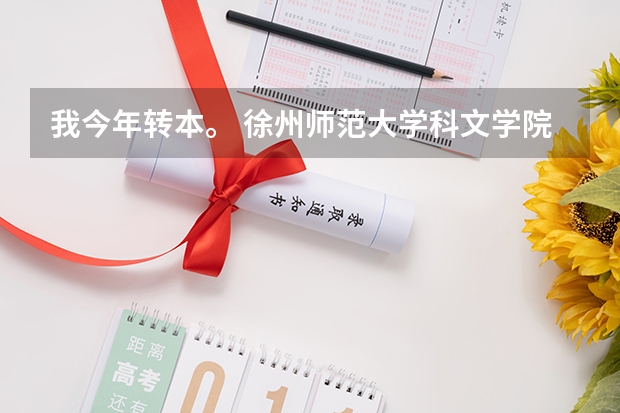 我今年转本。 徐州师范大学科文学院和三江相比 哪个好一点？