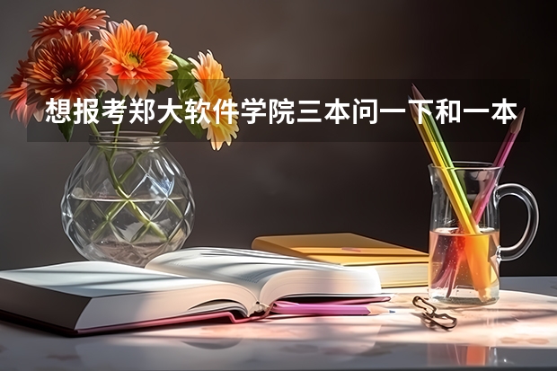 想报考郑大软件学院三本问一下和一本二本毕业证一样吗