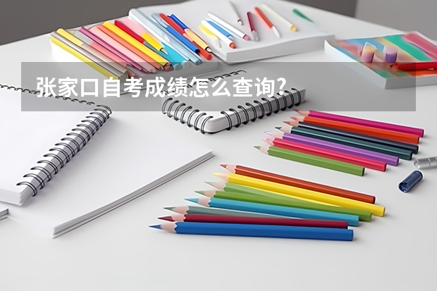 张家口自考成绩怎么查询?