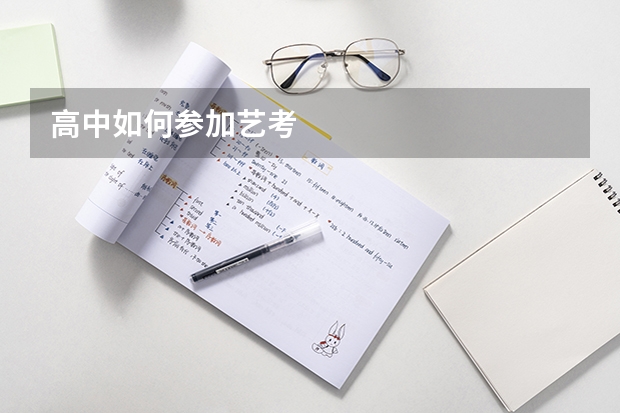 高中如何参加艺考