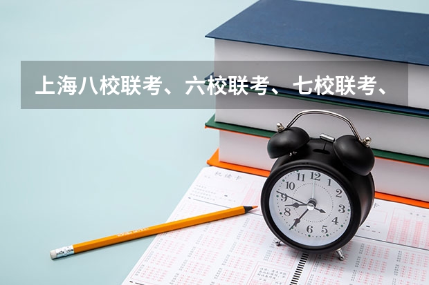 上海八校联考、六校联考、七校联考、十一校联考、十三校联考分别是指哪些高中？一般都是市重点……