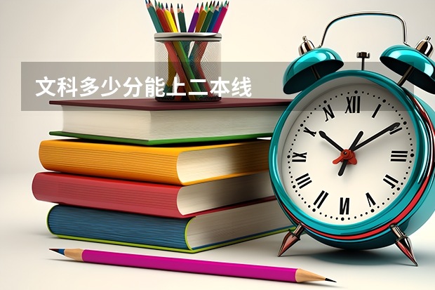文科多少分能上二本线
