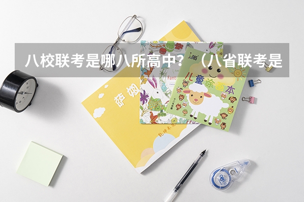 八校联考是哪八所高中？（八省联考是哪八省？）