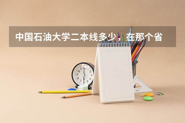 中国石油大学二本线多少，在那个省