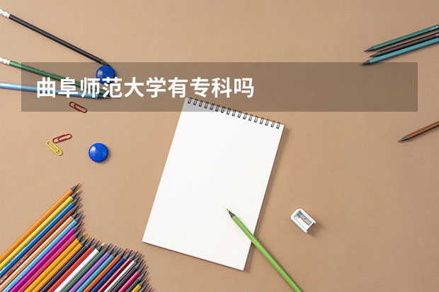 曲阜师范大学有专科吗