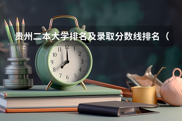 贵州二本大学排名及录取分数线排名（贵州高考二本分数线）