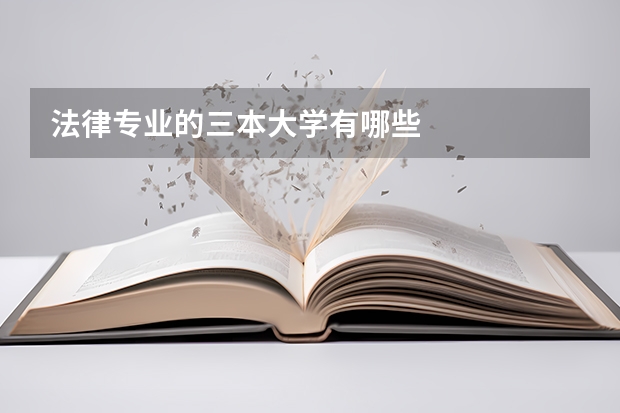 法律专业的三本大学有哪些