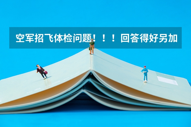 空军招飞体检问题！！！回答得好另加30分！！！ 空军招飞的体检都过了，到学校的体检严么？有被刷下来的人么？