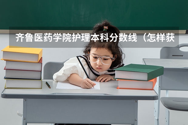 齐鲁医药学院护理本科分数线(怎样获取齐鲁师范学院本科学历?)