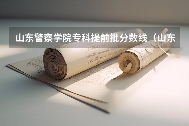 山东警察学院专科提前批分数线（山东警察学院预测分数线）