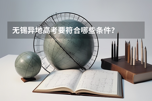 无锡异地高考要符合哪些条件？