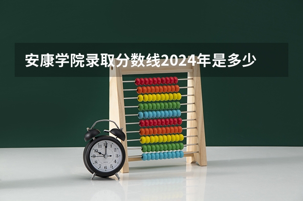 安康学院录取分数线2024年是多少分(附各省录取最低分)