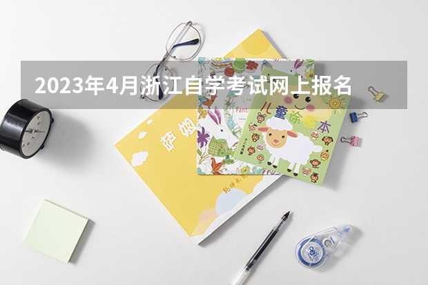 2023年4月浙江自学考试网上报名入口及网址？（湖北省2023年官网自考报名通道）