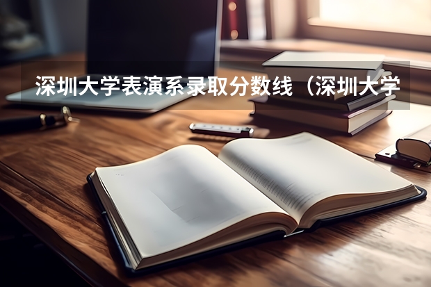 深圳大学表演系录取分数线（深圳大学分数线）