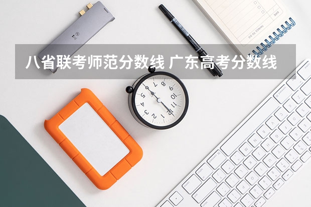 八省联考师范分数线 广东高考分数线公布 广东高考分数线一览表