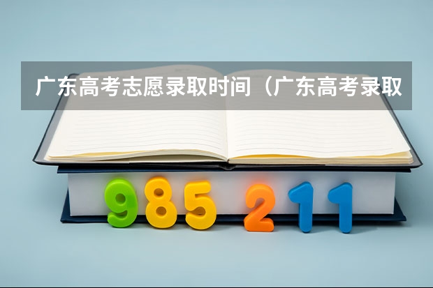 广东高考志愿录取时间（广东高考录取流程介绍）