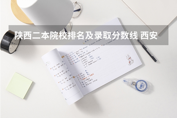 陕西二本院校排名及录取分数线 西安二本大学排名