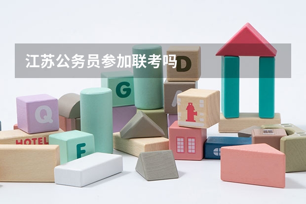 江苏公务员参加联考吗