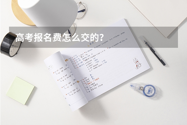 高考报名费怎么交的？