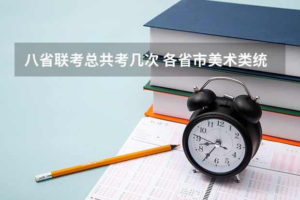 八省联考总共考几次 各省市美术类统(联)考合格线汇总!
