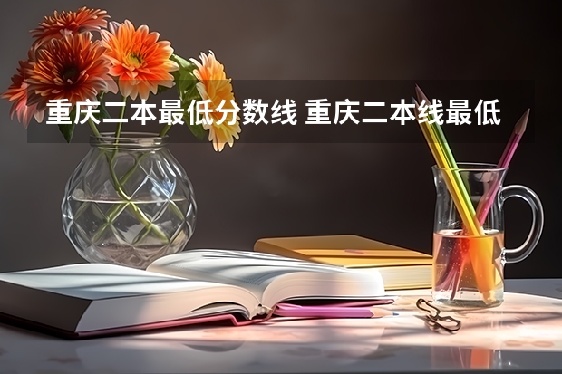 重庆二本最低分数线 重庆二本线最低的公办大学