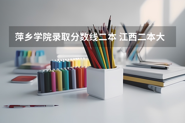 萍乡学院录取分数线二本 江西二本大学排行榜