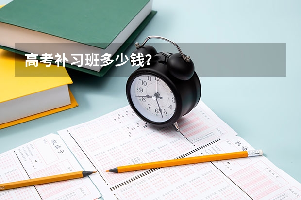 高考补习班多少钱？