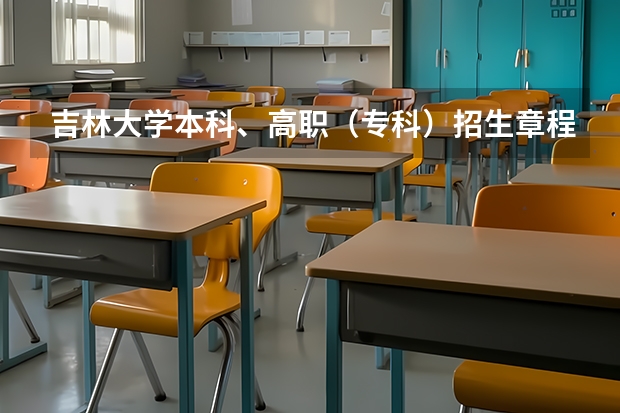 吉林大学本科、高职(专科)招生章程(吉林大学本科、高职(专科)招生简章,招生专业())