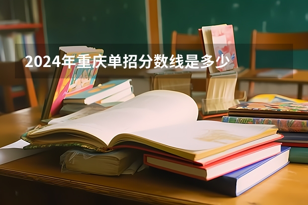 2024年重庆单招分数线是多少