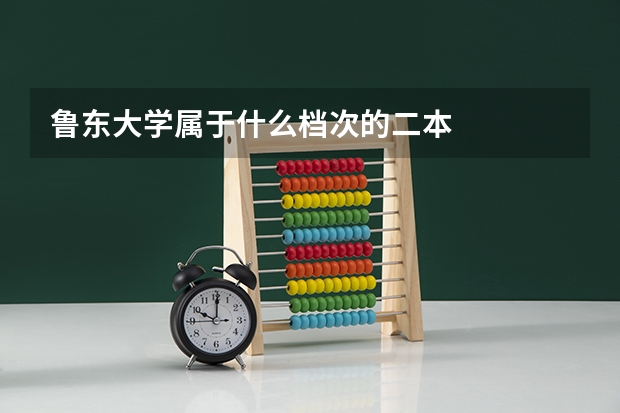鲁东大学属于什么档次的二本