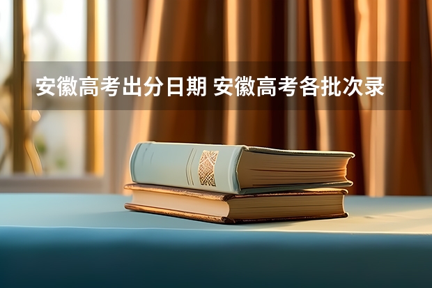安徽高考出分日期 安徽高考各批次录取时间
