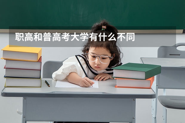 职高和普高考大学有什么不同