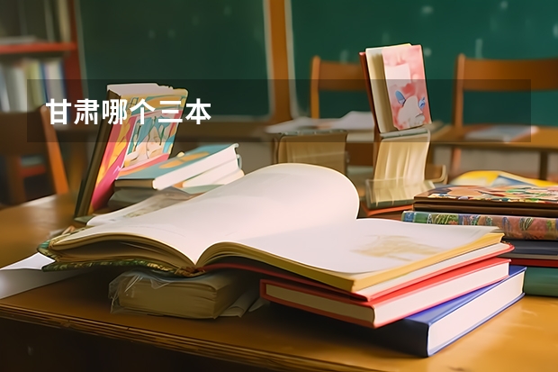 甘肃哪个三本