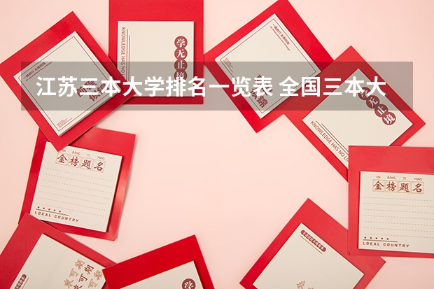 江苏三本大学排名一览表 全国三本大学排名及分数线