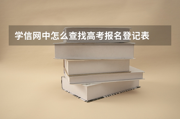 学信网中怎么查找高考报名登记表