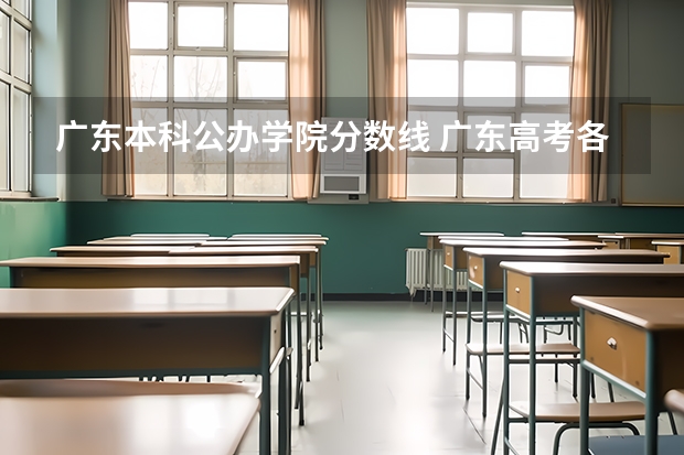 广东本科公办学院分数线 广东高考各高校投档线