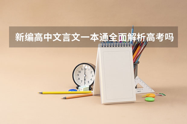 新编高中文言文一本通全面解析高考吗？