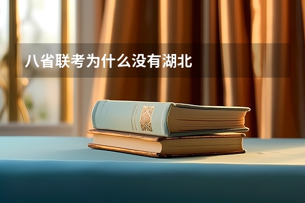 八省联考为什么没有湖北